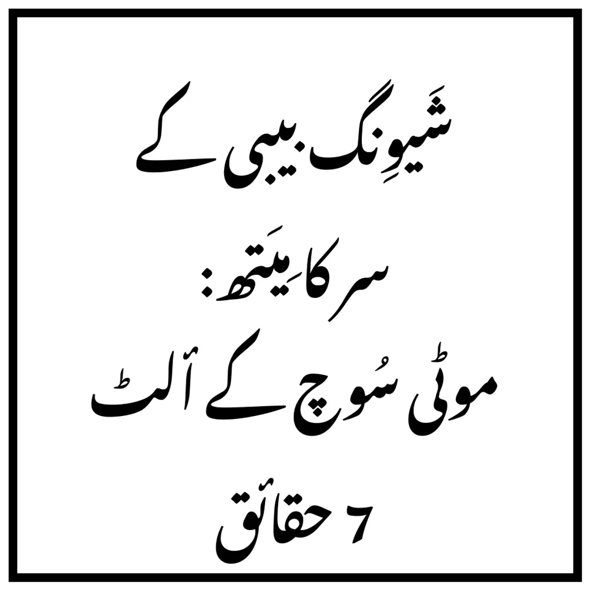 شَیوِنگ بیبی کے سر کا مِیَتھ: موٹی سُوچ کے ألٹ 7 حقائق