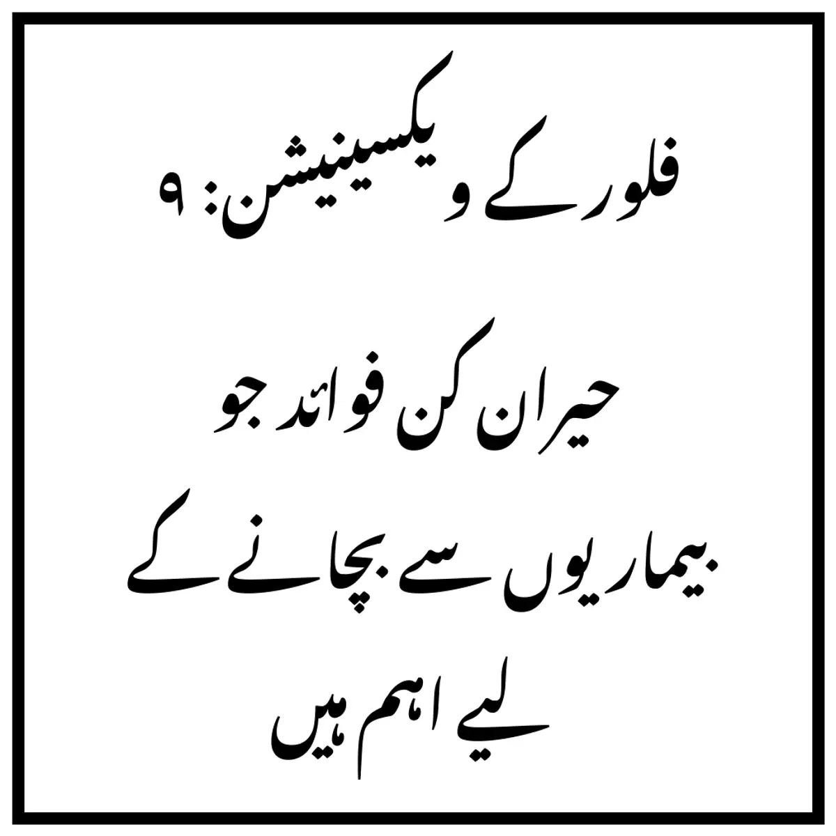 فلور کے ویکسینیشن: ۹ حیران کن فوائد جو بیماریوں سے بچانے کے لیے اہم ہیں