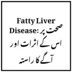 Fatty Liver Disease: صحت پر اس کے اثرات اور آگے کا راستہ
