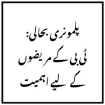 پلمونری بحالی: ٹی بی کے مریضوں کے لیے اہمیت