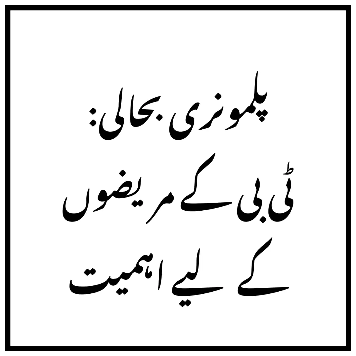 پلمونری بحالی: ٹی بی کے مریضوں کے لیے اہمیت