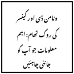 وٹامن ڈی اور کینسر کی روک تھام: اہم معلومات جو آپ کو جاننی چاہئیں