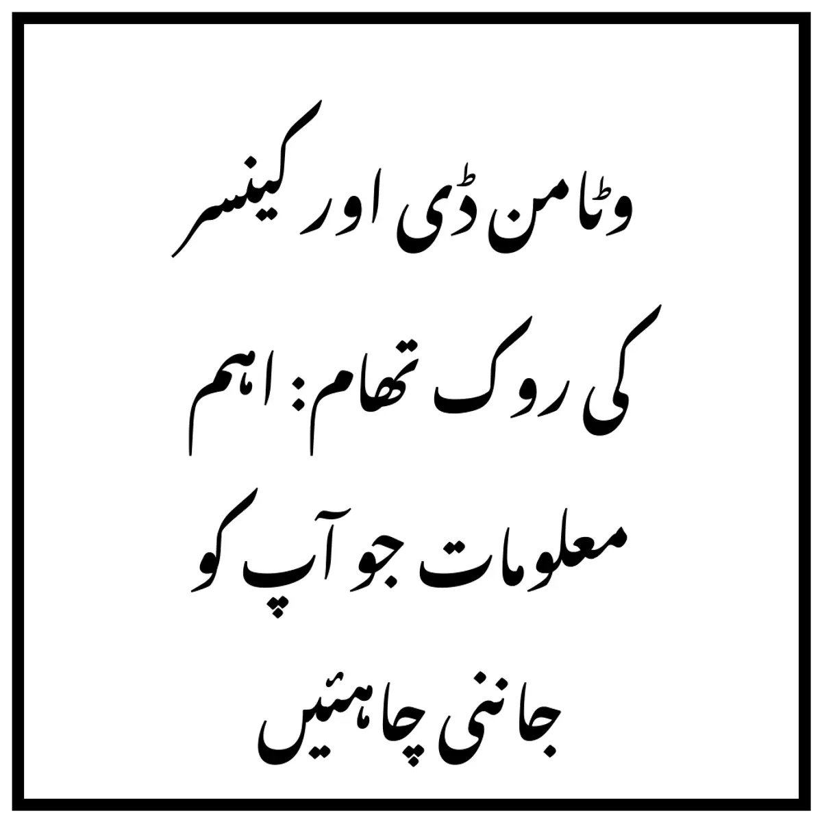 وٹامن ڈی اور کینسر کی روک تھام: اہم معلومات جو آپ کو جاننی چاہئیں