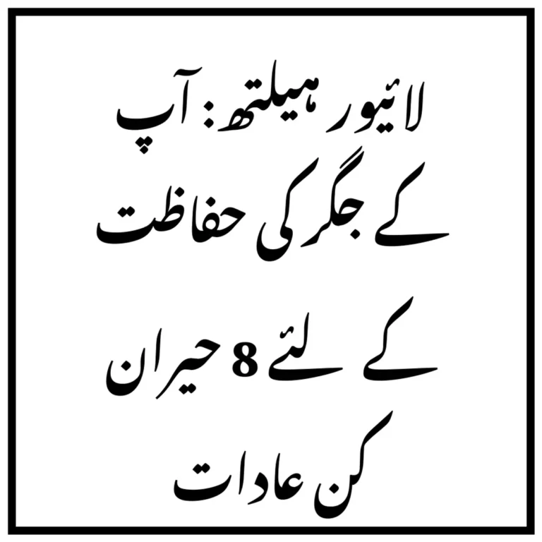 لائیور ہیلتھ: آپ کے جگر کی حفاظت کے لئے 8 حیران کن عادات