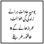 یومیہ عادات برائے زندگی کی طوالت: عمر بڑھانے کے 8 طاقتور طریقے