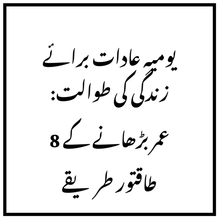 یومیہ عادات برائے زندگی کی طوالت: عمر بڑھانے کے 8 طاقتور طریقے
